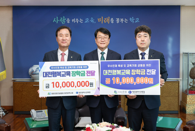 전문건설협-두성, 대전교육청에 행복교육장학금 2000만원 기탁