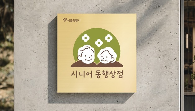 "65세 이상이면 카페·미용실 할인"…서울시 '시니어 동행상점' 90곳 운영