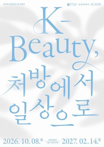 본문 이미지 - 'K-Beauty 처방에서 일상으로' 포스터(허준박물관 제공)