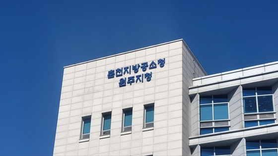 '간판 바꾼 춘천공소청 원주지청'…기존 수사 사건 처리에 분주