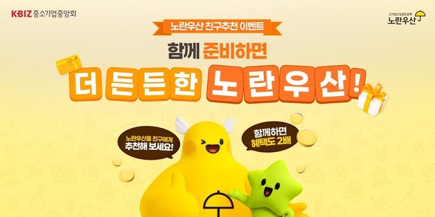 "옆 가게 사장님도 함께 해요"…노란우산, 추천 혜택 확대