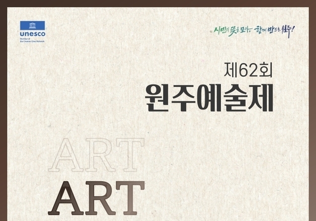 국악·연극·음악··사진·미술 한 자리에…제62회 원주예술제 주목