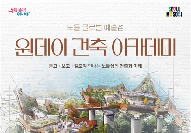 노들섬 건축아카데미 정원 30→50명 확대…2027년까지 매월 운영