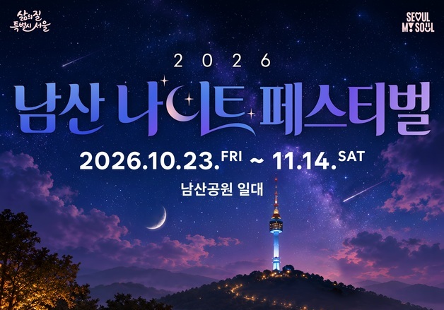 남산 가을밤 축제 인기…야외 휴식공간 600곳 예약 조기 마감
