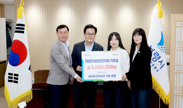 보령시 새마을공동체과, 만세보령장학회에 500만원 기탁