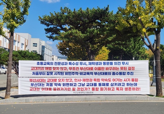 부산교대 총동창회 "명분 잃은 부산대 흡수통합 파기하라"…독자 생존 촉구
