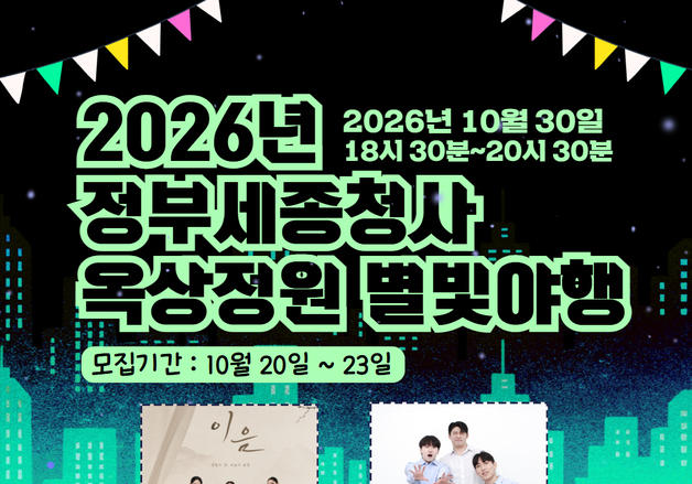 정부세종청사 옥상이 무대 된다…'별빛야행' 참가자 모집