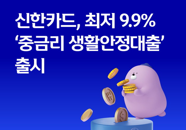신한카드, 최저 연 9.9% '중금리 생활안정대출'…카드사 중 처음