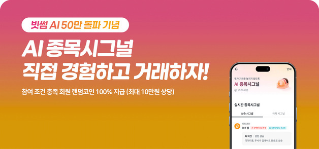 가상자산 투자도 AI 시대…빗썸 AI, 출시 47일 만에 이용자 50만명 돌파