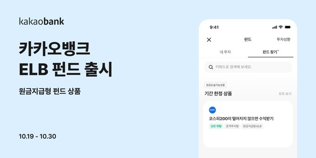 카카오뱅크, 원금지급형 'ELB 펀드'…코스피200 기준, 연 7.4%