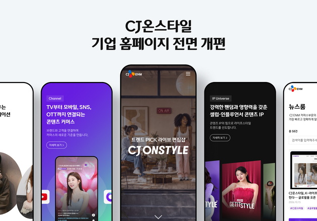 CJ온스타일, 기업 홈페이지 전면 개편…콘텐츠 커머스 경쟁력 강조
