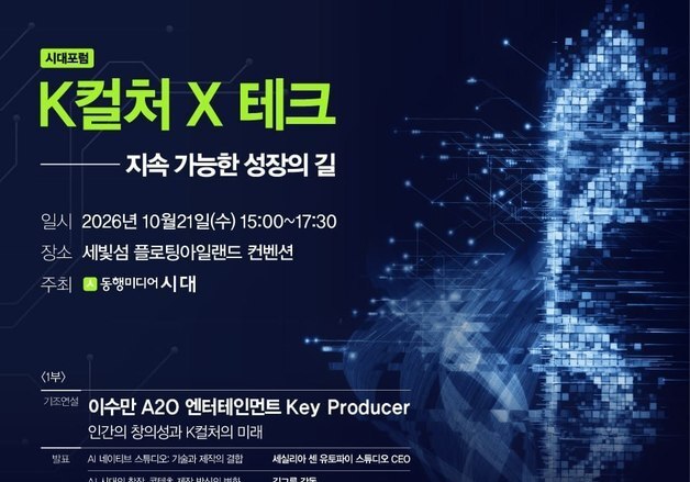 K컬처와 AI가 만난다…21일 '시대포럼'서 이수만 기조연설