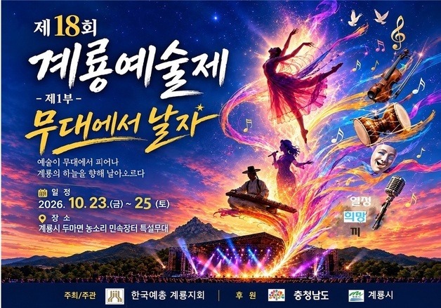 계룡시 계룡예술제 23~25일 두마면 농소리 민속장터서 개최