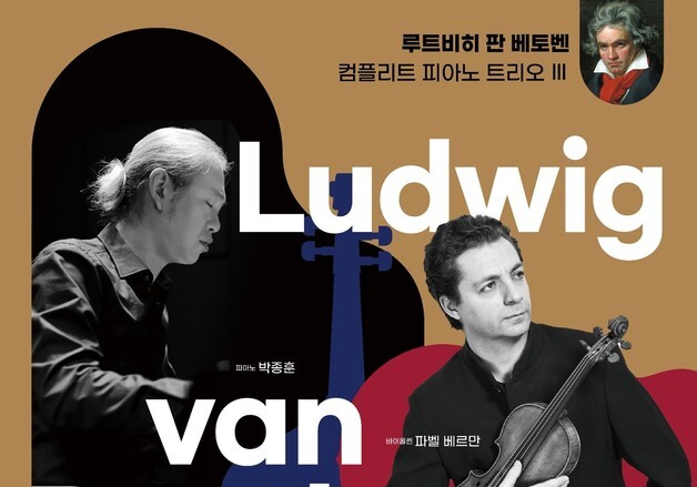 경기아트센터, 11월 6일 '베토벤 피아노 트리오 Ⅲ' 공연