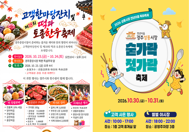 경주 중앙시장 떡·한우축제…성동시장선 숟가락·젓가락축제