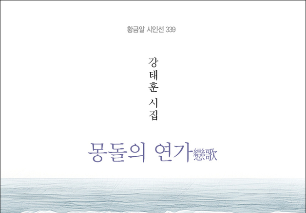 강태훈 시집 '몽돌의 연가' 출간