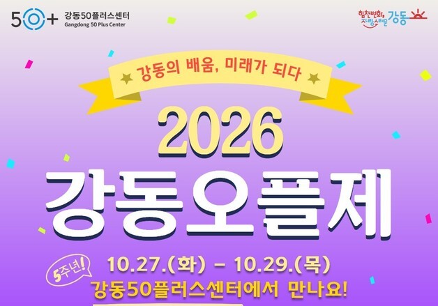 강동구, 27~29일 '강동오플제' 개최…중장년 취·창업 지원