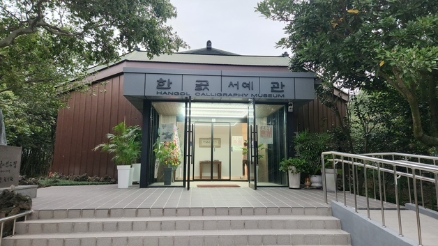 '미소체' 보급·개발한 현병찬 선생 창작공간 '한곬서예관'으로
