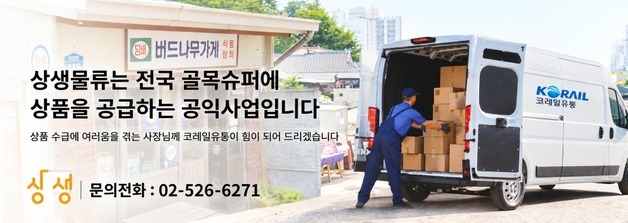 코레일유통물류, 상생물류 지원사업 회원점 서비스 높인다
