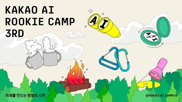 카카오, 'AI 루키 캠프' 3기 모집…청소년 피지컬 AI 교육
