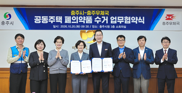 충주시-우체국 '공동주택 폐의약품 수거' 업무협약