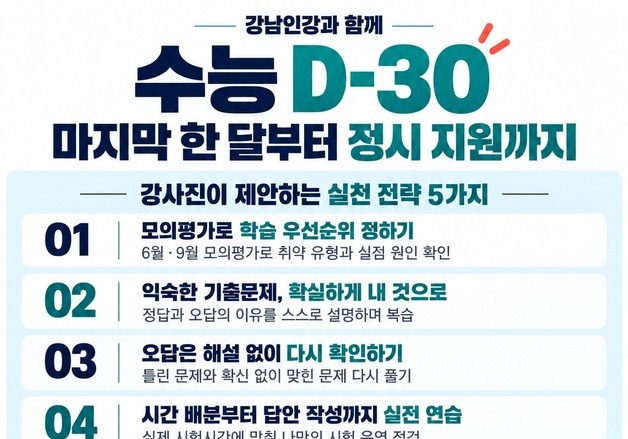수능 D-30…강남구, 수험생 위한 막판 학습 전략 5가지 공개