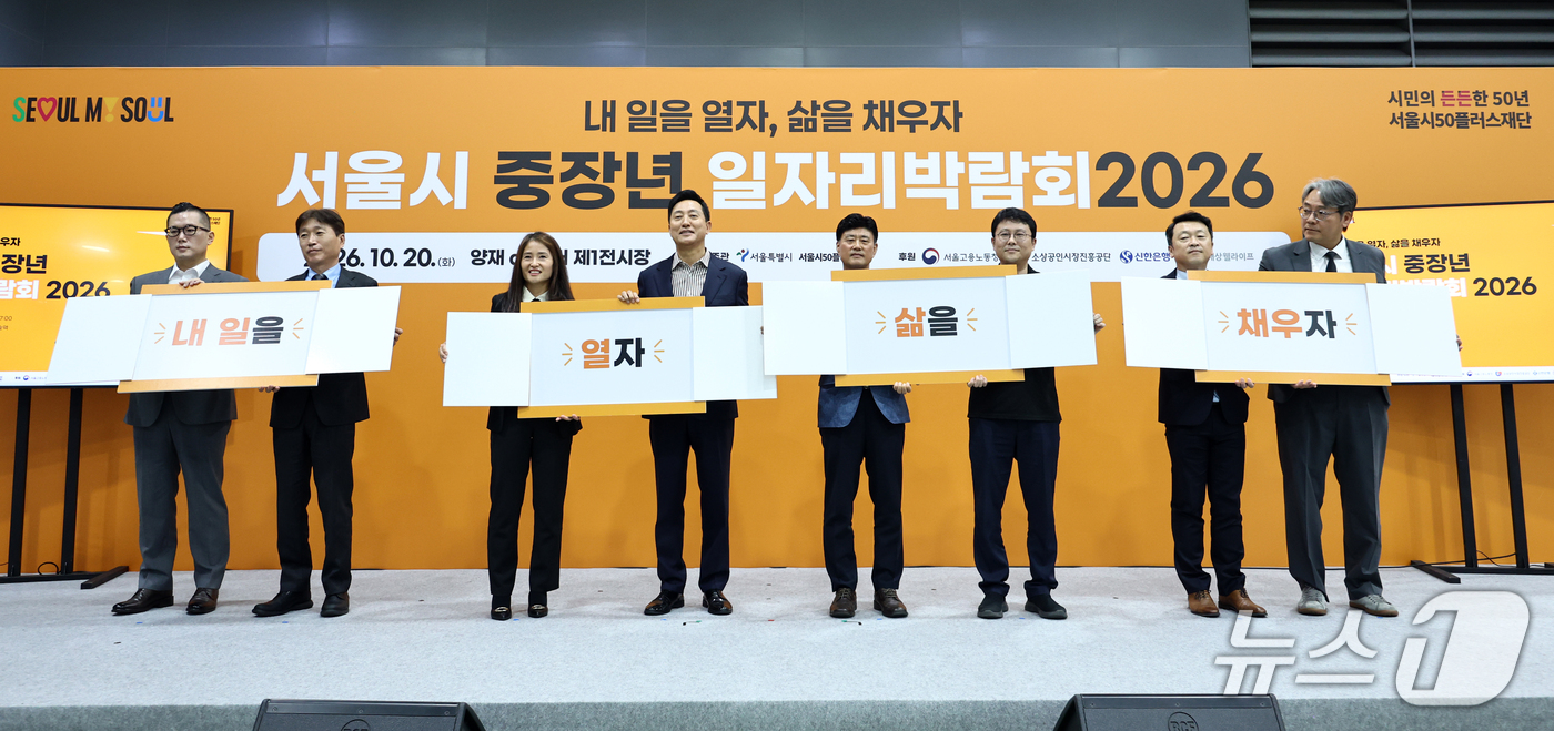 (서울=뉴스1) 최지환 기자 = 오세훈 서울시장이 20일 서울 서초구 aT센터에서 열린 서울시 중장년 일자리박람회 개막식에서 기념촬영을 하고 있다. 2026.10.20/뉴스1