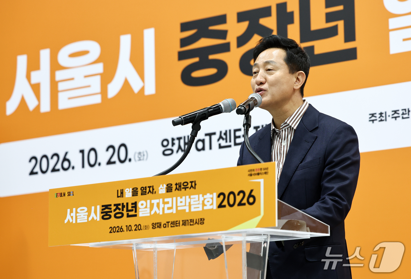 (서울=뉴스1) 최지환 기자 = 오세훈 서울시장이 20일 서울 서초구 aT센터에서 열린 서울시 중장년 일자리박람회 개막식에서 축사를 하고 있다. 2026.10.20/뉴스1