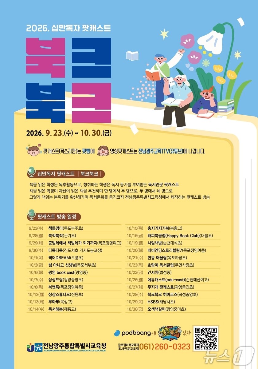본문 이미지 - 전남광주교육청 북크북크 프로그램. 학생과 학부모, 교직원들이 직접 만든 독서인문오디오북 콘텐츠로 4년째 진행되고 있다.(전남광주통합특별시교육청 제공. 재배포 및 DB 금지)