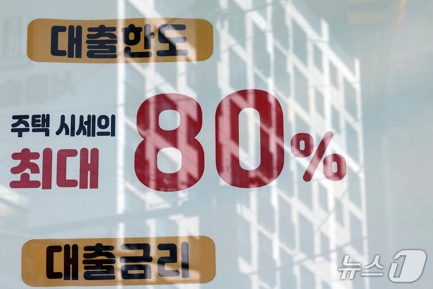 (서울=뉴스1) 박정호 기자 = 집값 상승세에 주택담보대출과 신용대출이 가파르게 증가하고 있는 20일 서울 시내 한 금융권 영업점 앞에 붙은 주택담보대출 관련 현수막에 맞은편 아파 …