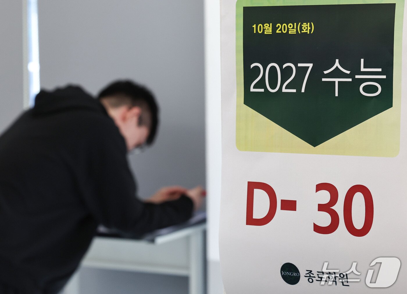 본문 이미지 - 2027학년도 대학수학능력시험을 30일 앞둔 20일 서울시 성북구 동소문로 강북종로학원에 수능 D-30 안내문이 붙어 있다. 오는 11월 19일에 치러지는 수능은 현행 체제 마지막 시험으로 2028학년도 수능부터는 사회·과학탐구 선택 과목이 사라지고 모든 수험생이 통합사회와 통합과학을 치러야 한다. 2026.10.20 ⓒ 뉴스1 이종수 기자