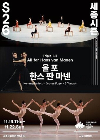 본문 이미지 - 서울시발레단 '올 포 한스 판 마넨' 공연 포스터(세종문화회관 제공)