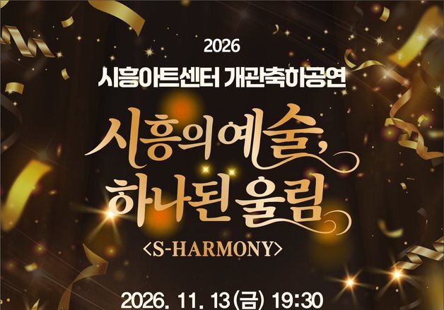 시흥시, 11월13일 지역 첫 전문 공연장 '시흥아트센터' 개관