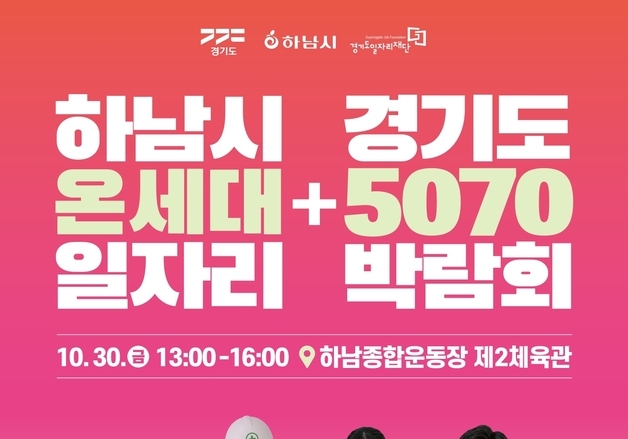 하남시, 청년부터 어르신까지 취업 지원…30일 일자리박람회