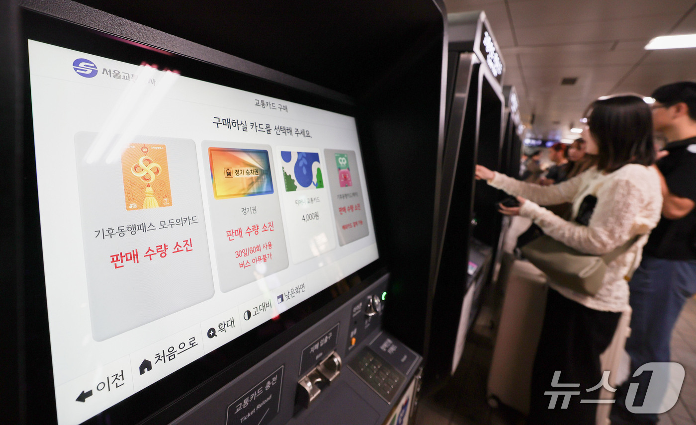 (서울=뉴스1) 이종수 기자 = 20일 국토교통부 대도시권광역교통위원회가 모두의카드 이용자들에게 오는 26일까지 등록된 카드번호와 실제 사용 중인 카드번호가 일치하는지 확인하고, …