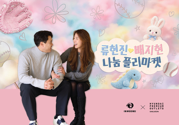 류현진·배지현 부부, 25일 첫 나눔 플리마켓 개최…수익금 전액 기부