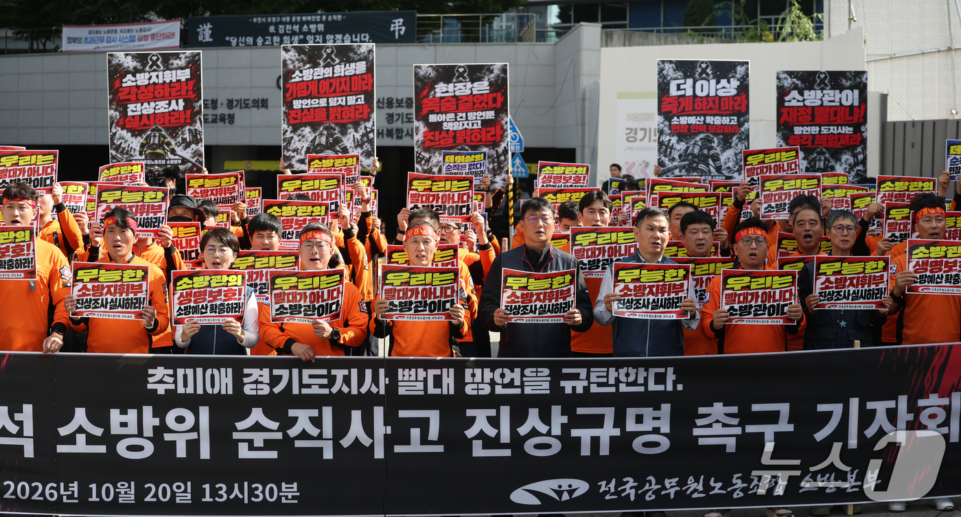 (수원=뉴스1) 김영운 기자 = 전국공무원노동조합 소방본부 조합원들이 20일 경기 수원시 영통구 경기도청 앞에서 고(故) 김진석 소방위 순직사고 진상규명 촉구 기자회견을 하고 있다 …