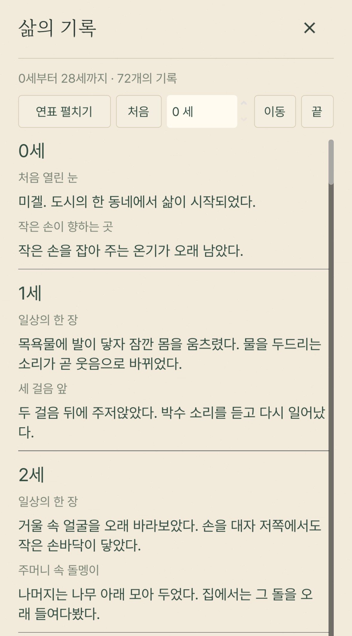 본문 이미지 - 이용자의 선택에 따라 전개된 삶의 기록을 확인하는 화면. 출생부터 각 나이의 주요 사건과 선택 결과 등이 시간순으로 나타난다. ('80억분의 1' 갈무리. 재판매 및 DB 금지)