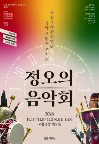 본문 이미지 - '정오의 음악회' 포스터(국립극장 제공)