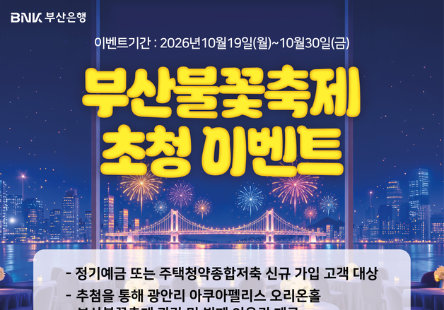 부산은행, 부산불꽃축제에 정기예금·주택청약 신규가입 고객 초청
