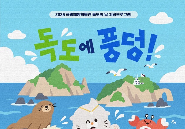 국립해양박물관, 독도의날 맞아 24~25일 체험·공연 프로그램 운영