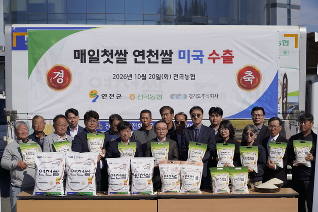 경기도주식회사, '연천쌀' 미국 첫 수출…뉴욕·뉴저지에 4톤 공급