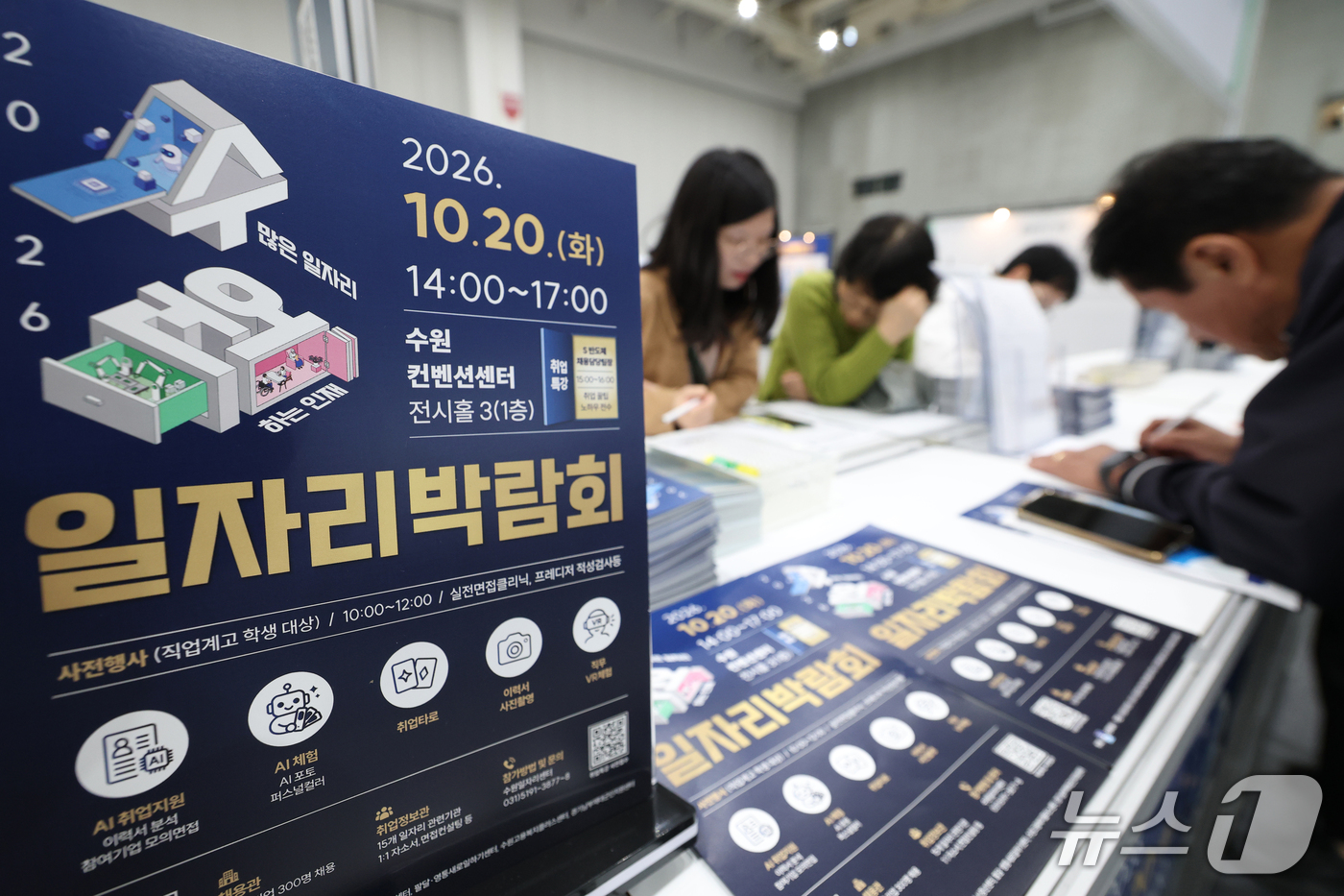 (수원=뉴스1) 김영운 기자 = 20일 경기 수원시 영통구 수원컨벤션센터에서 열린 '2026 수원시 일자리박람회'에서 구직자들이 이력서 작성을 하고 있다. 2026.10.20/뉴스 …