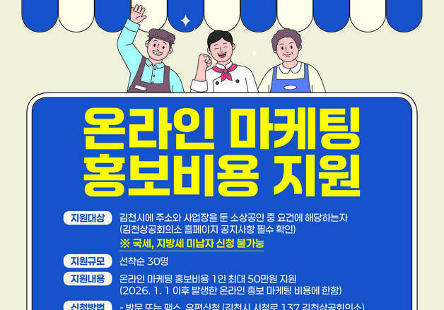 김천시, 소상공인 '온라인 마케팅 비용' 최대 50만 원 지원
