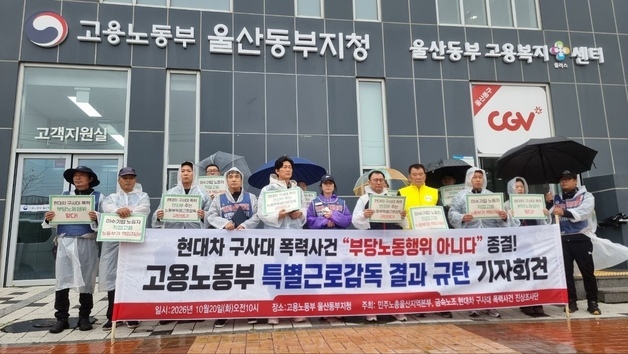 민주노총 "고용노동부, 현대차 구사대 폭력 부당노동행위 인정하라"