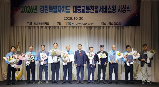 강원도 '2026 대중교통 친절서비스왕' 시상…운수종사자 11명 표창