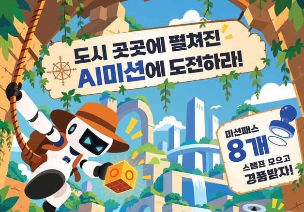 로봇 조종부터 AI 가짜뉴스 판별까지…서울시, 청소년 체험행사