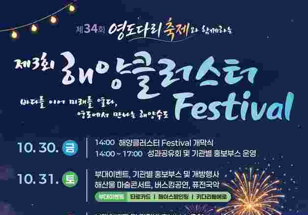 제3회 해양클러스터 페스티벌 개최…해양 관련 기관들 시설 개방