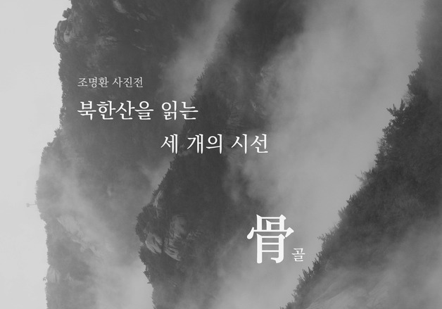 국립공원공단 사진전…'북한산을 읽는 세 개의 시선' 주목