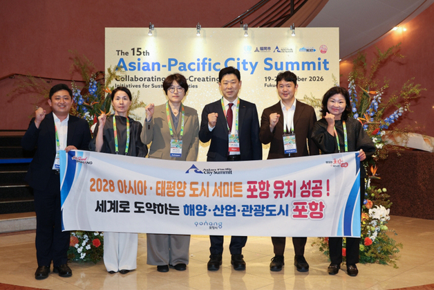 포항시, '2028년 아·태 도시서미트' 유치…15개국 34개 도시 회원국